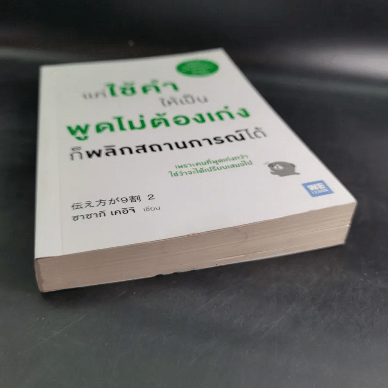 แค่ใช้คำให้เป็น พูดไม่ต้องเก่งก็พลิกสถานการณ์ได้ - ซาซากิ เคอิจิ