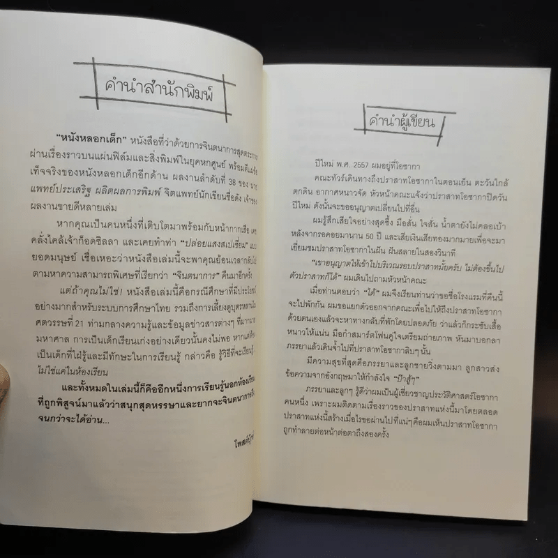 หนังหลอกเด็ก - นายแพทย์ประเสริฐ ผลิตผลการพิมพ์