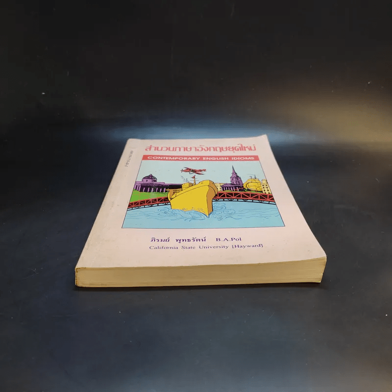 สำนวนภาษาอังกฤษยุคใหม่ - ภิรมย์ พุทธรัตน์