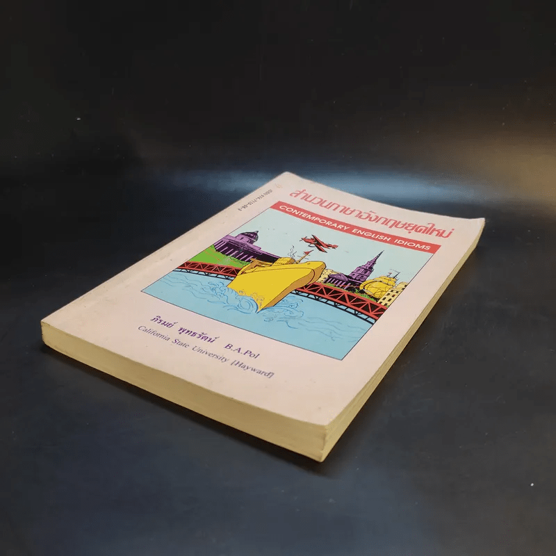 สำนวนภาษาอังกฤษยุคใหม่ - ภิรมย์ พุทธรัตน์