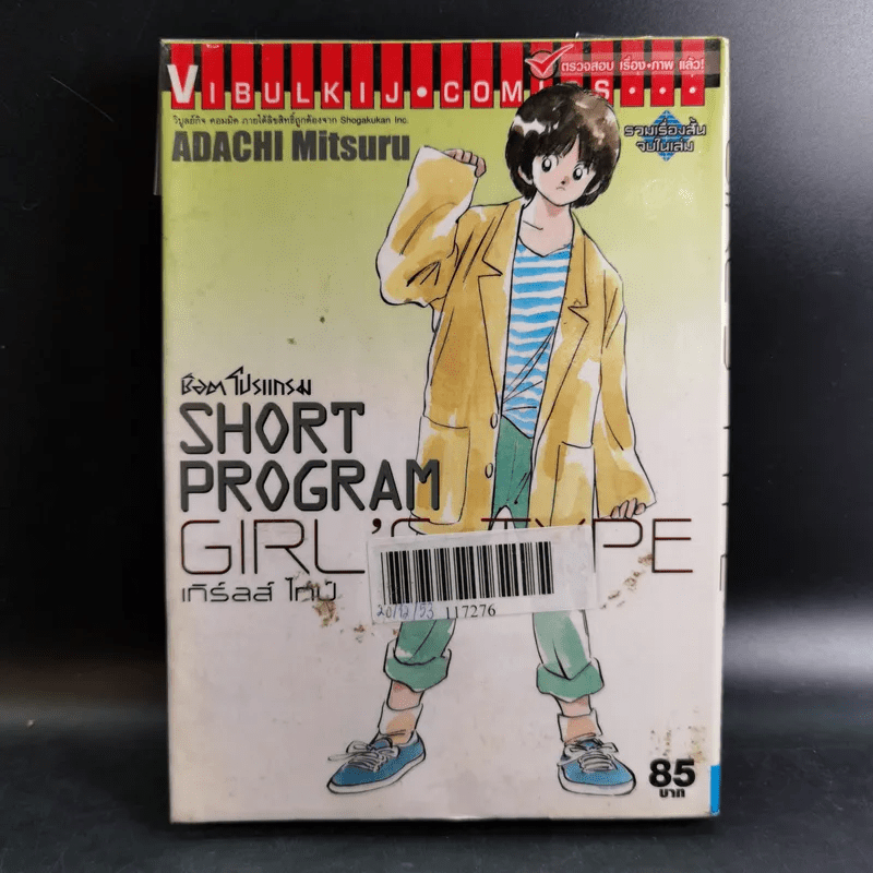 ช็อคโปรแกรม Short Program Girl's Type เกิร์ลล์ ไทป์ - Adachi Mitsuru