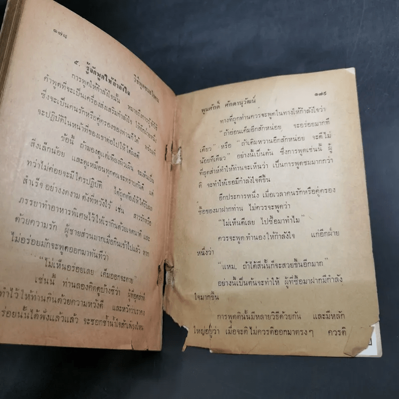 วิธีพูดชนะใจคน - พูนศักดิ์ ศักดานุวัฒน์