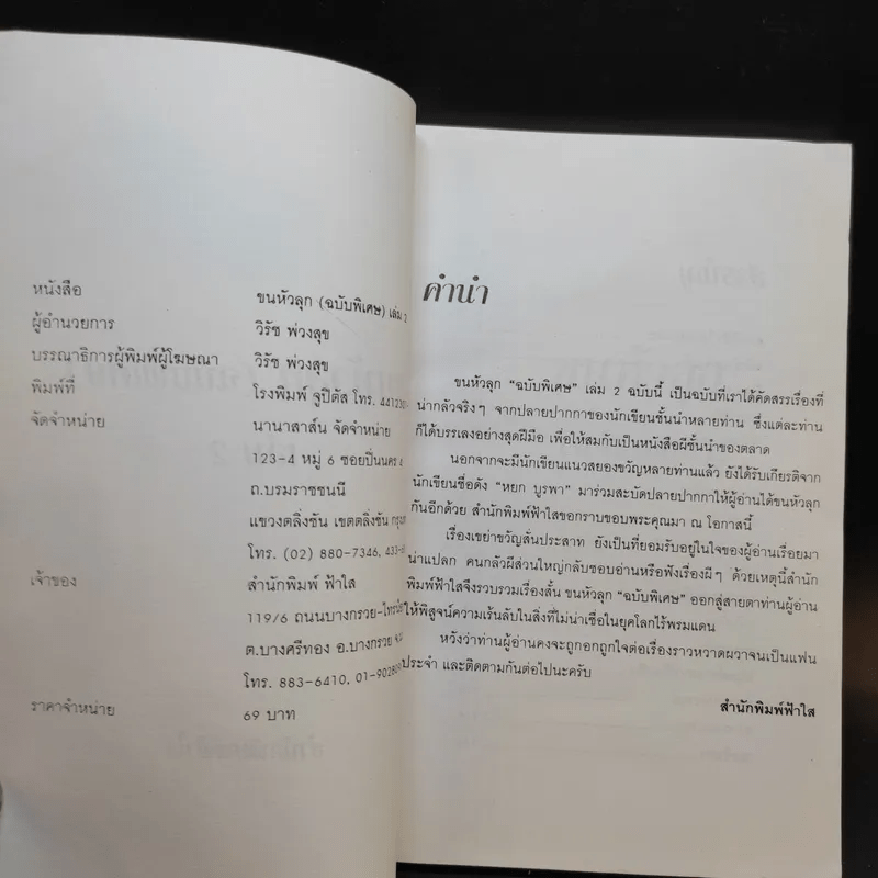 ประสบการณ์ขนหัวลุก เล่าเรื่องผี ผี เล่ม 2 - แดง บางกรวย