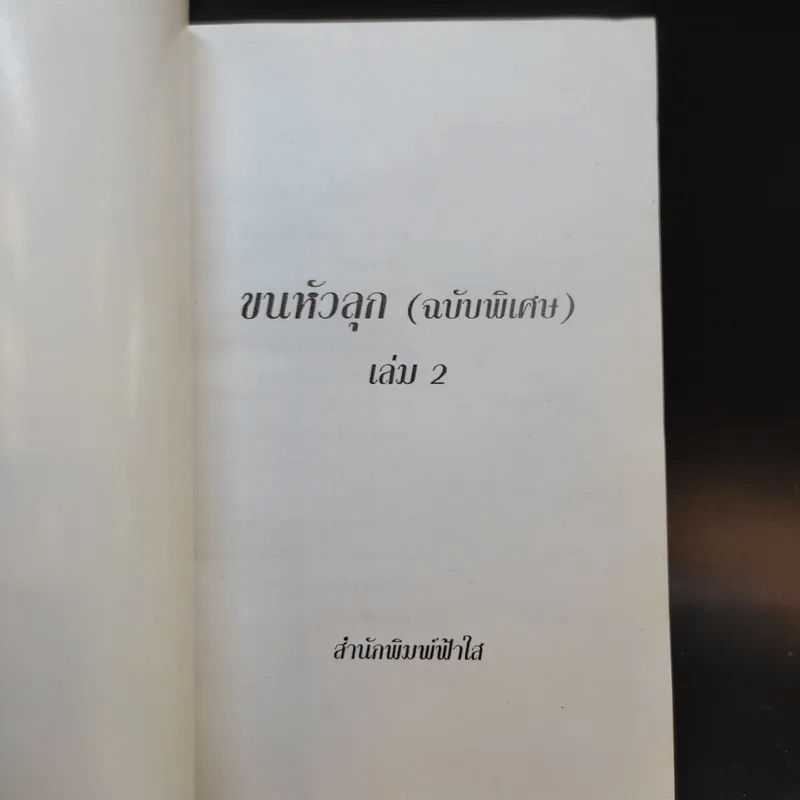 ประสบการณ์ขนหัวลุก เล่าเรื่องผี ผี เล่ม 2 - แดง บางกรวย