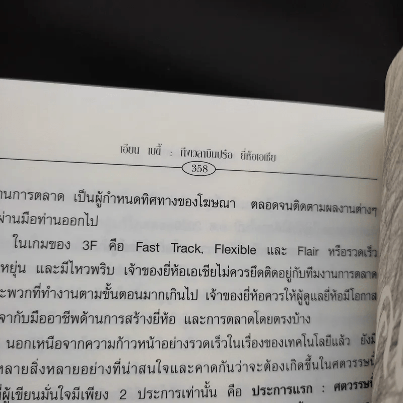 เอียน เบตี้ ถึงเวลาบินปร๋อยี่ห้อเอเชีย - ดนัย จันทร์เจ้าฉาย