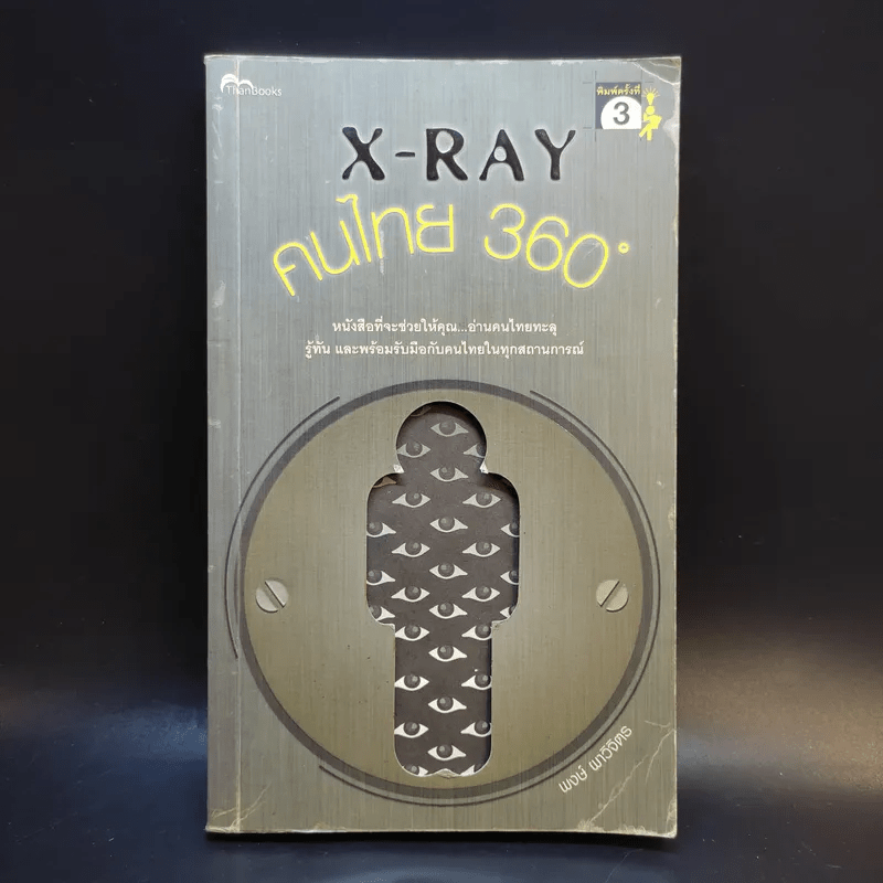 X-Ray คนไทย 360 ํ - พงษ์ ผาวิจิตร