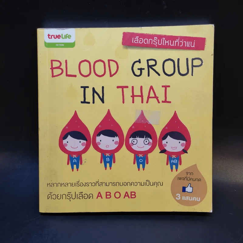 Blood Group in Thai เลือดกรุ๊ปไหนที่ว่าแน่