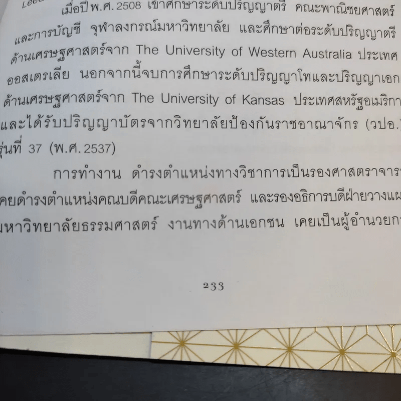 มั่งมีศรีสุข - วราภรณ์ สามโกเศศ