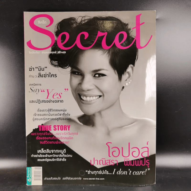 Secret ปีที่ 5 ฉบับที่ 102 โอปอล์