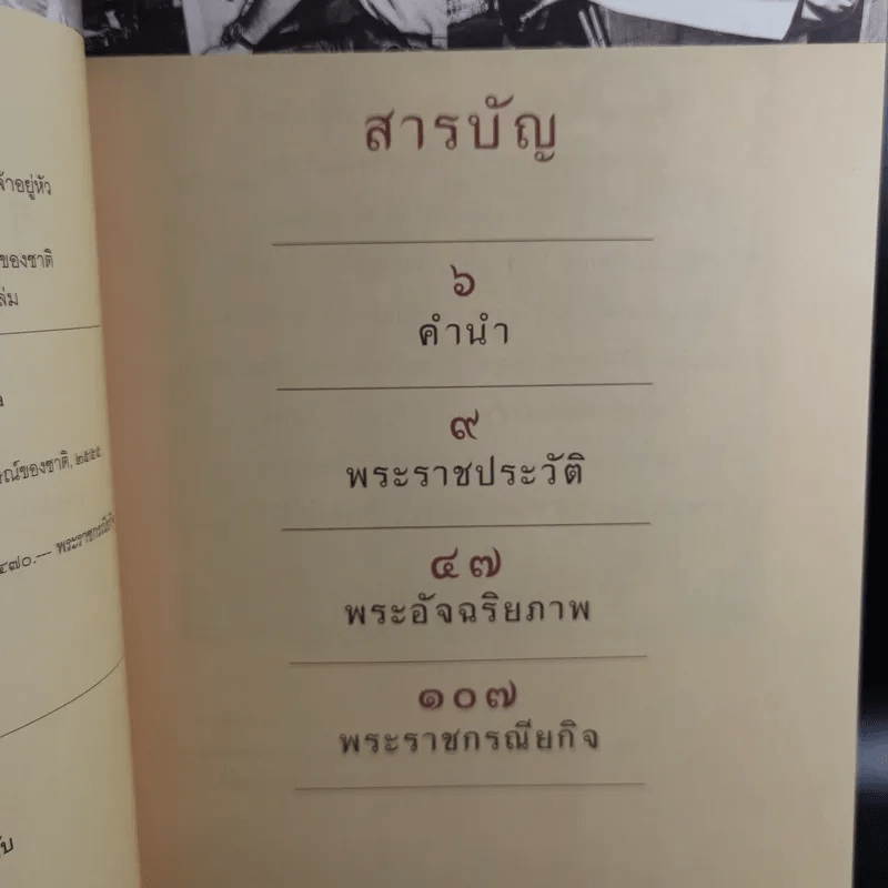 ในหลวงของเรา - งามพรรณ เวชชาชีวะ