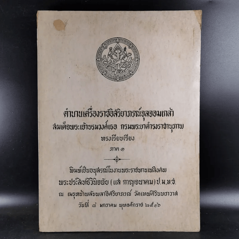 อนุสรณ์ในงานพระราชทานเพลิงศพ พระประสิทธิวินิจฉัย - ตำนานเครื่องราชอิสริยาภรณ์จุลจอมเกล้า