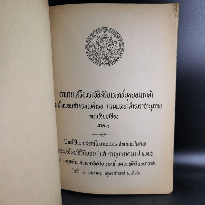 อนุสรณ์ในงานพระราชทานเพลิงศพ พระประสิทธิวินิจฉัย - ตำนานเครื่องราชอิสริยาภรณ์จุลจอมเกล้า