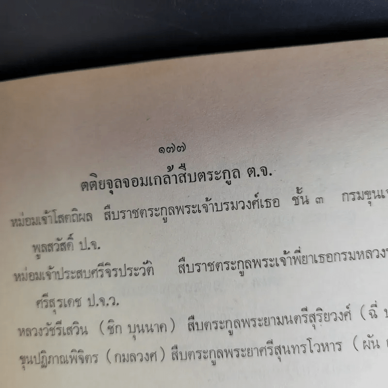 อนุสรณ์ในงานพระราชทานเพลิงศพ พระประสิทธิวินิจฉัย - ตำนานเครื่องราชอิสริยาภรณ์จุลจอมเกล้า