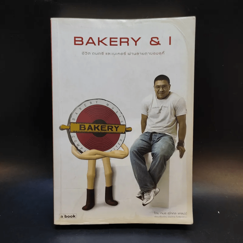 Bakery & I ชีวิต ดนตรี และเบเกอรี่ ผ่านสายตาของสุกี้