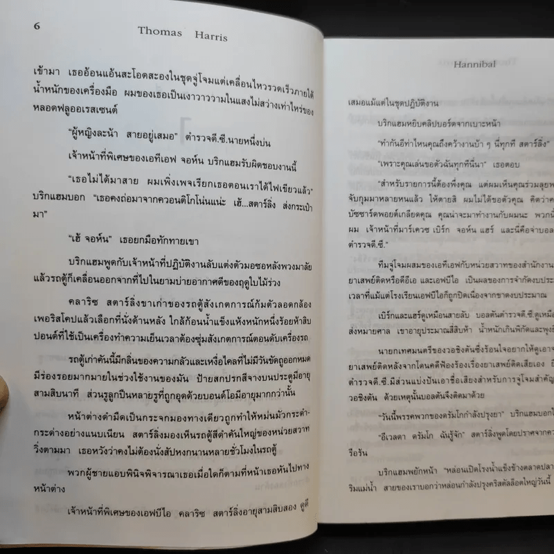 ฮันนิบาล Hannibal - สุวิทย์ ขาวปลอด แปล