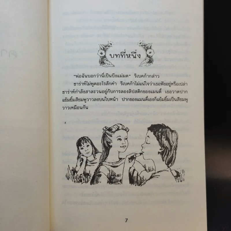 คางคกเพื่อนรัก - Jacqueline Wilson