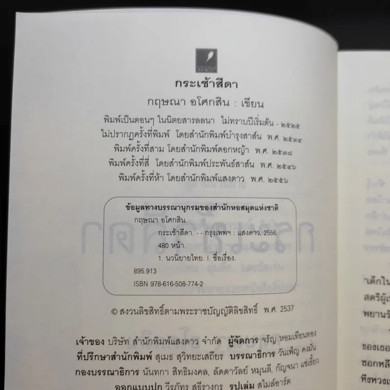 กระเช้าสีดา - กฤษณา อโศกสิน