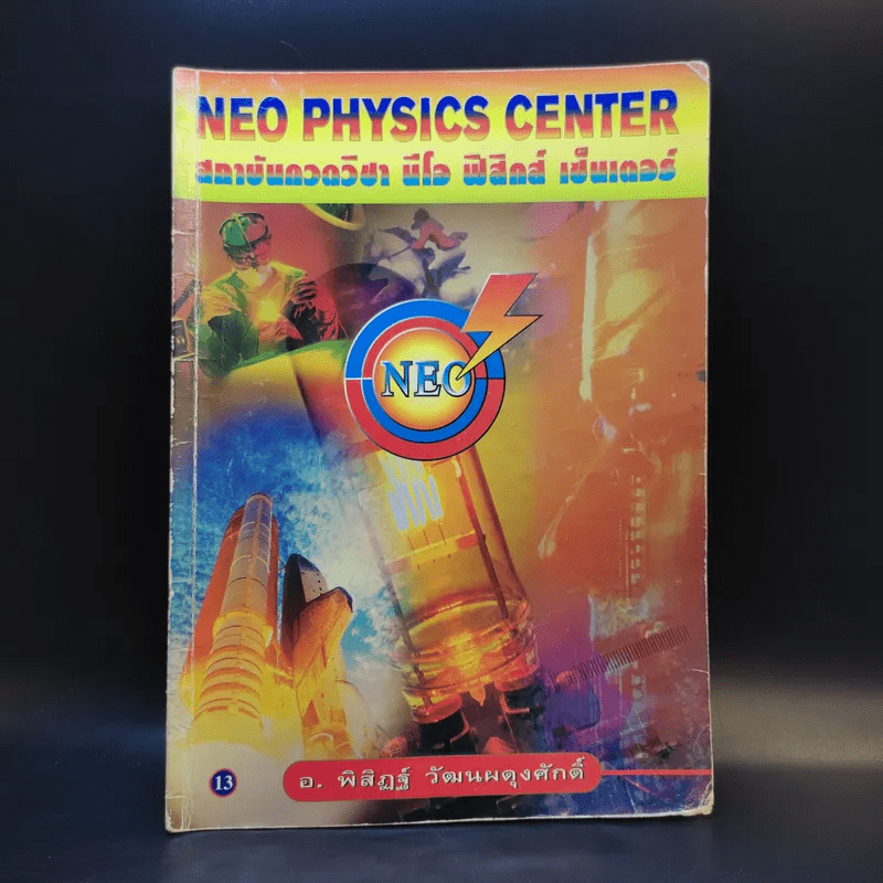 หนังสือกวดวิชาฟิสิกส์ Neo Physics 13 - อ.พิสิฏฐ์ วัฒนผดุงศักดิ์