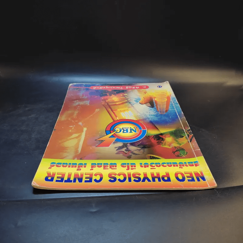 หนังสือกวดวิชาฟิสิกส์ Neo Physics 13 - อ.พิสิฏฐ์ วัฒนผดุงศักดิ์