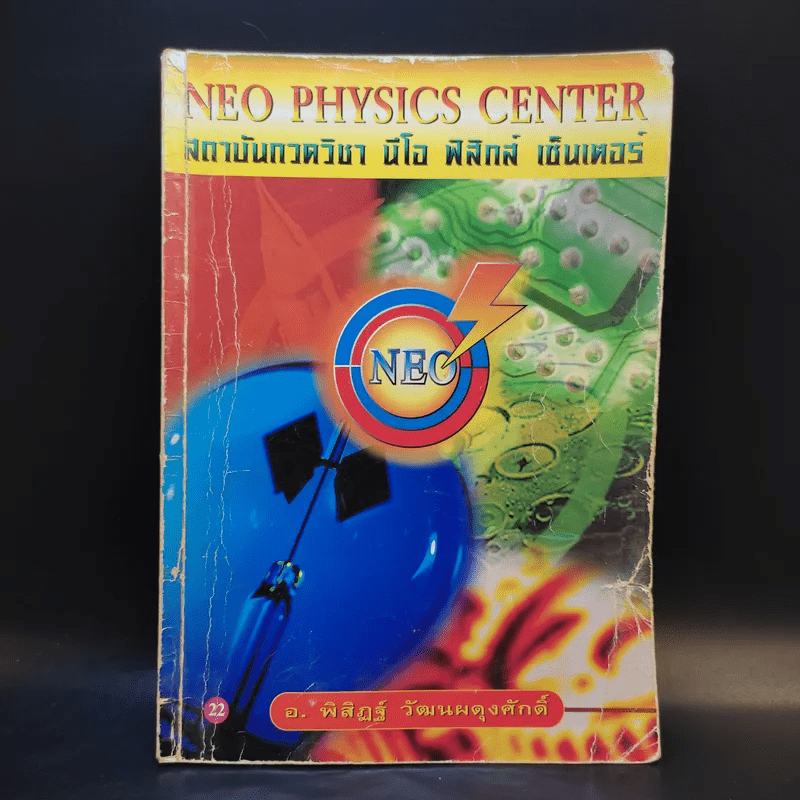 หนังสือกวดวิชาฟิสิกส์ Neo Physics 22 - อ.พิสิฏฐ์ วัฒนผดุงศักดิ์