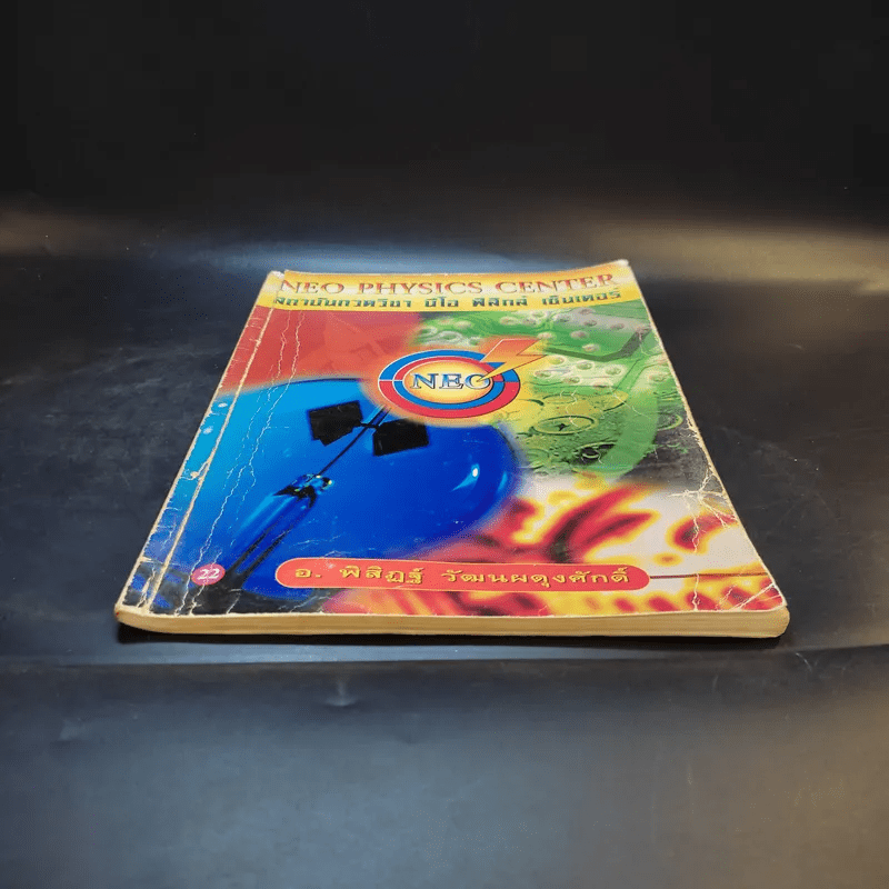 หนังสือกวดวิชาฟิสิกส์ Neo Physics 22 - อ.พิสิฏฐ์ วัฒนผดุงศักดิ์