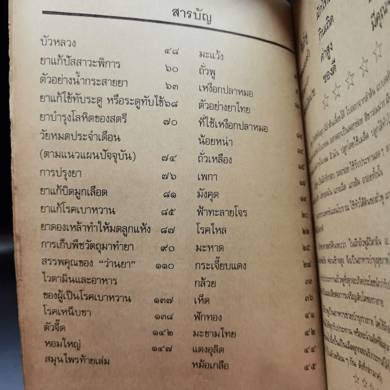 สารพัดยาไทย สมุนไพรที่ช่วยให้อายุยืน - ร.ท.มงคล ทัศมาลี