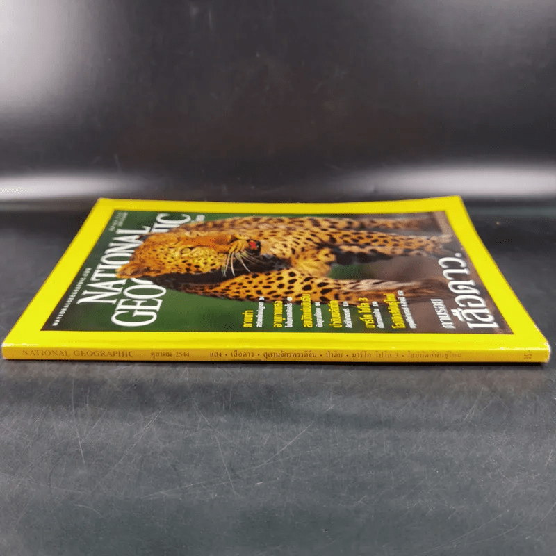 National Geographic ต.ค.2544 ตามรอยเสือดาว