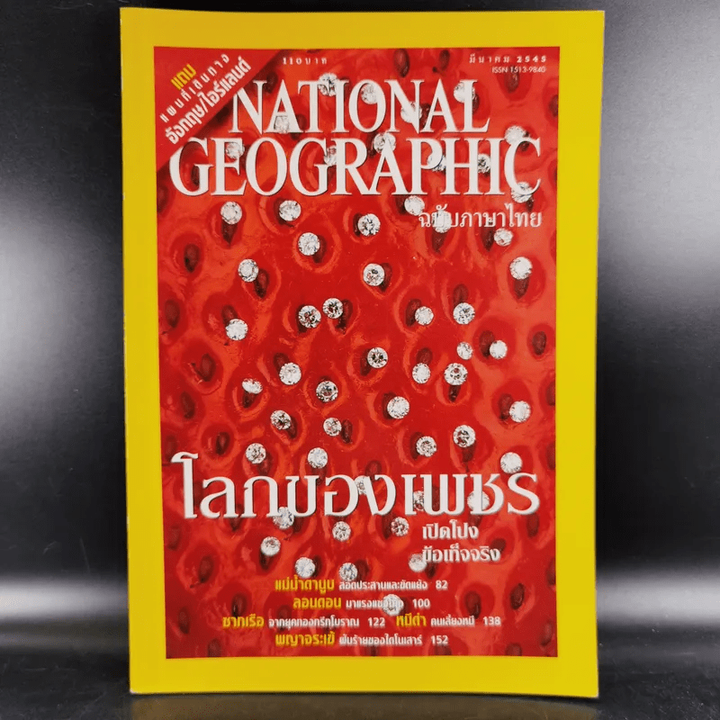 National Geographic มี.ค.2545 โลกของเพชร