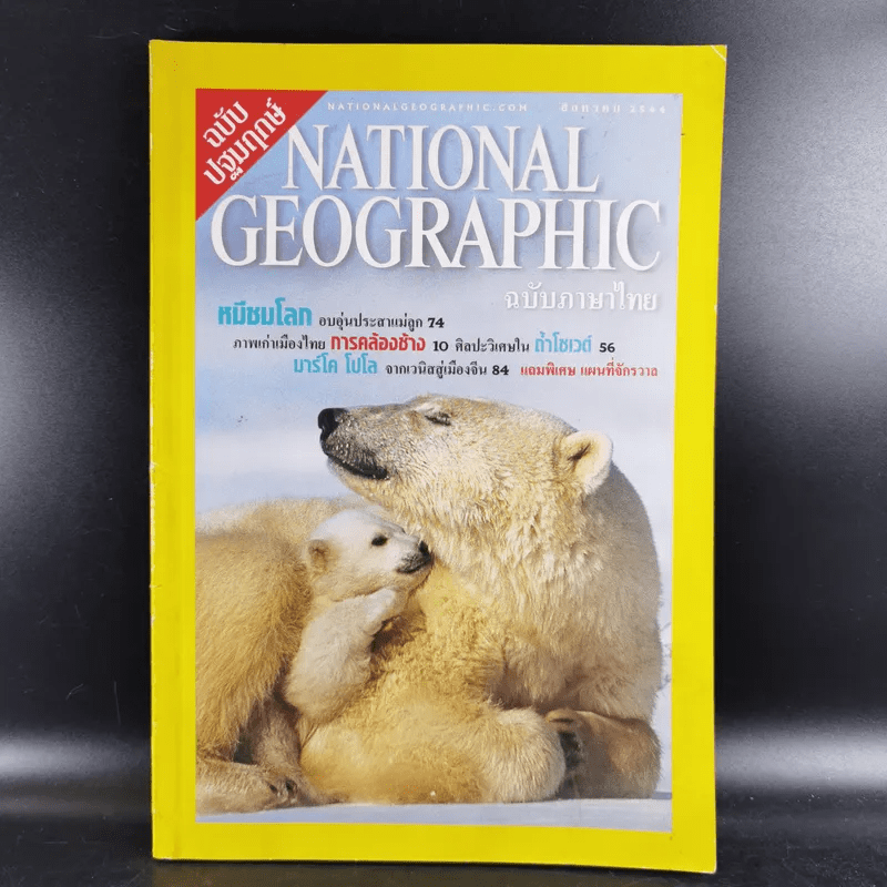 National Geographic ส.ค.2544 ฉบับปฐมฤกษ์