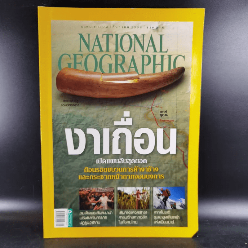 National Geographic ก.ย.2558 งาเถื่อน