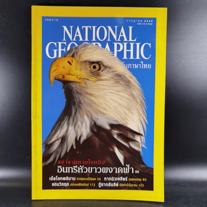 National Geographic ก.ค.2545 อินทรีหัวขาวผงาดฟ้า