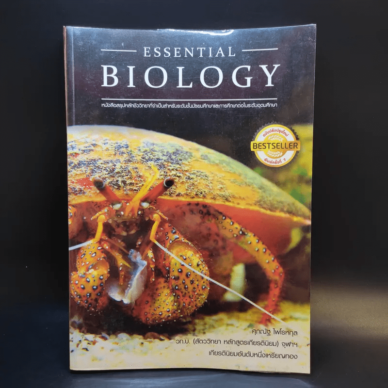 Essential Biology - ศุภณัฐ ไพโรหกุล