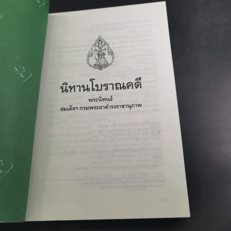 นิทานโบราณคดี - สมเด็จพระเจ้าบรมวงศ์เธอ กรมพระยาดำรงราชานุภาพ