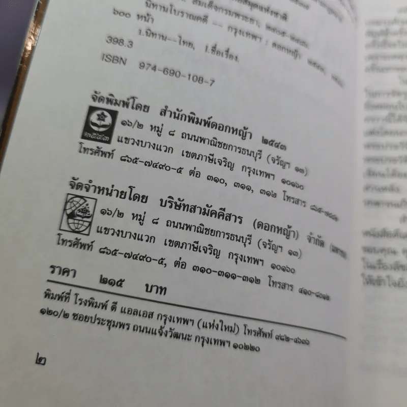 นิทานโบราณคดี - สมเด็จพระเจ้าบรมวงศ์เธอ กรมพระยาดำรงราชานุภาพ