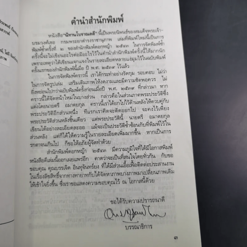 นิทานโบราณคดี - สมเด็จพระเจ้าบรมวงศ์เธอ กรมพระยาดำรงราชานุภาพ