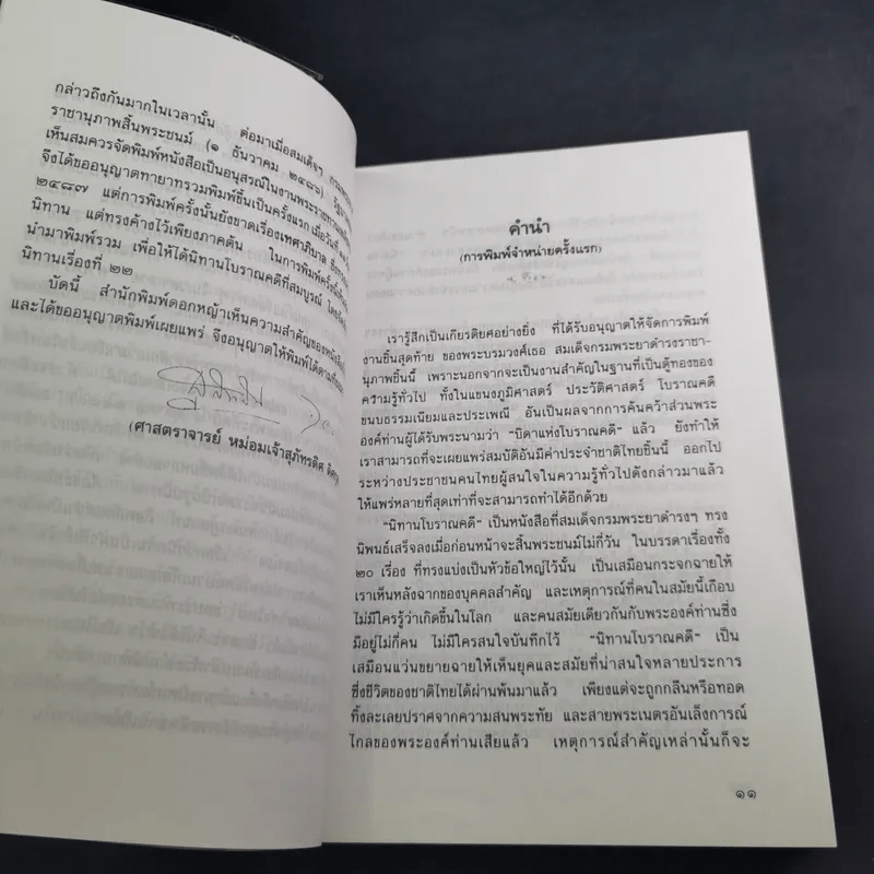 นิทานโบราณคดี - สมเด็จพระเจ้าบรมวงศ์เธอ กรมพระยาดำรงราชานุภาพ