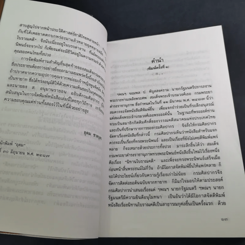 นิทานโบราณคดี - สมเด็จพระเจ้าบรมวงศ์เธอ กรมพระยาดำรงราชานุภาพ