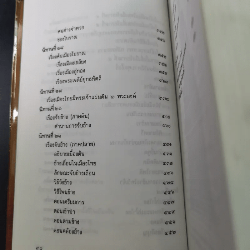 นิทานโบราณคดี - สมเด็จพระเจ้าบรมวงศ์เธอ กรมพระยาดำรงราชานุภาพ