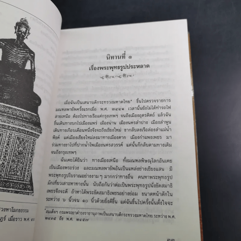 นิทานโบราณคดี - สมเด็จพระเจ้าบรมวงศ์เธอ กรมพระยาดำรงราชานุภาพ