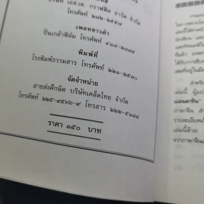 สนุกกับสำนวนจีน - จุไรรัตน์ อารยะกิตติพงศ์