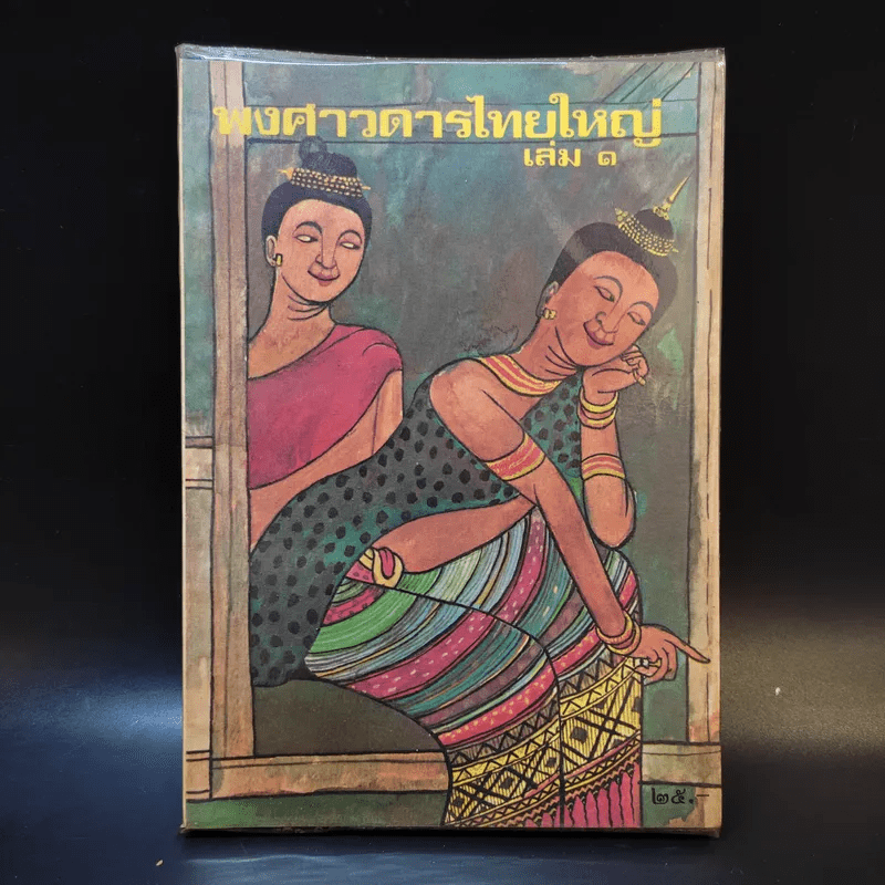 พงศาวดารไทยใหญ่ เล่ม 1 - พระเจ้าบรมวงศ์เธอ กรมพระนราธิปประพันธ์พงศ์