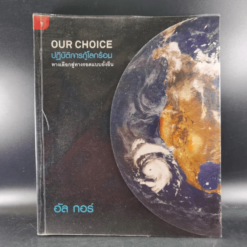 Our Choice ปฎิบัติการกู้โลกร้อน ทางเลือกสู่ทางรอดแบบยั่งยืน - อัล กอร์