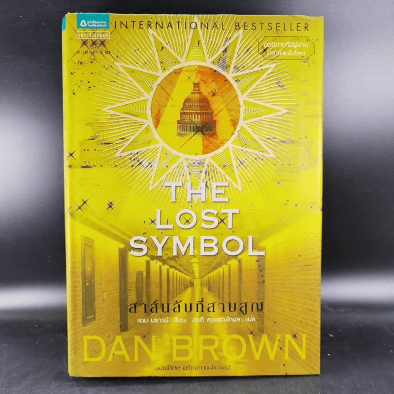 The Lost Symbol สาส์นลับที่สาบสูญ - Dan Brown
