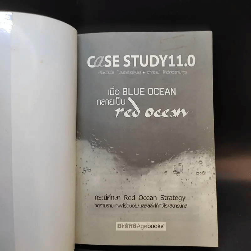 Case Study 11.0 เมื่อ Blue Ocean กลายเป็น Red Ocean