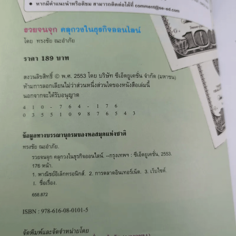 รวยจนจุก คลุกวงในธุรกิจออนไลน์ - ทรงชัย ณะอำภัย