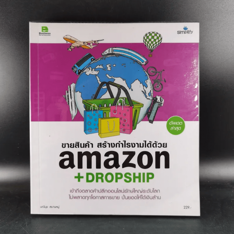 ขายสินค้า สร้างกำไรงามได้ด้วย Amazon+Dropsip