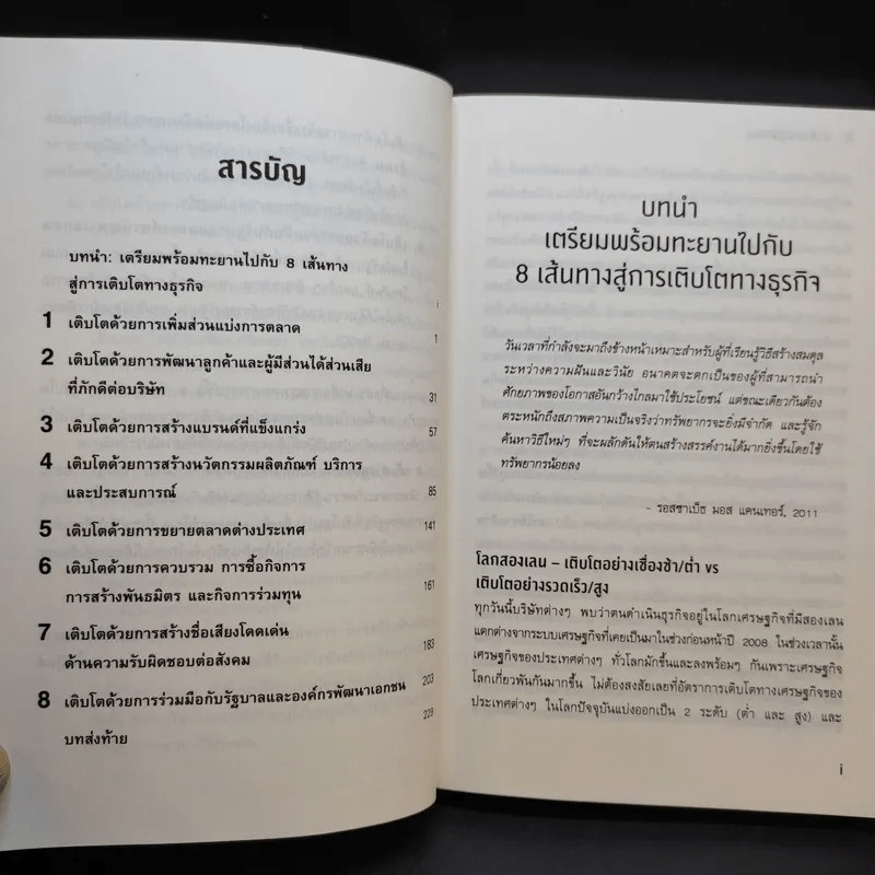 การตลาดเพื่อสร้างการเติบโตทางธุรกิจ 8 เส้นทางสู่ชัยชนะ