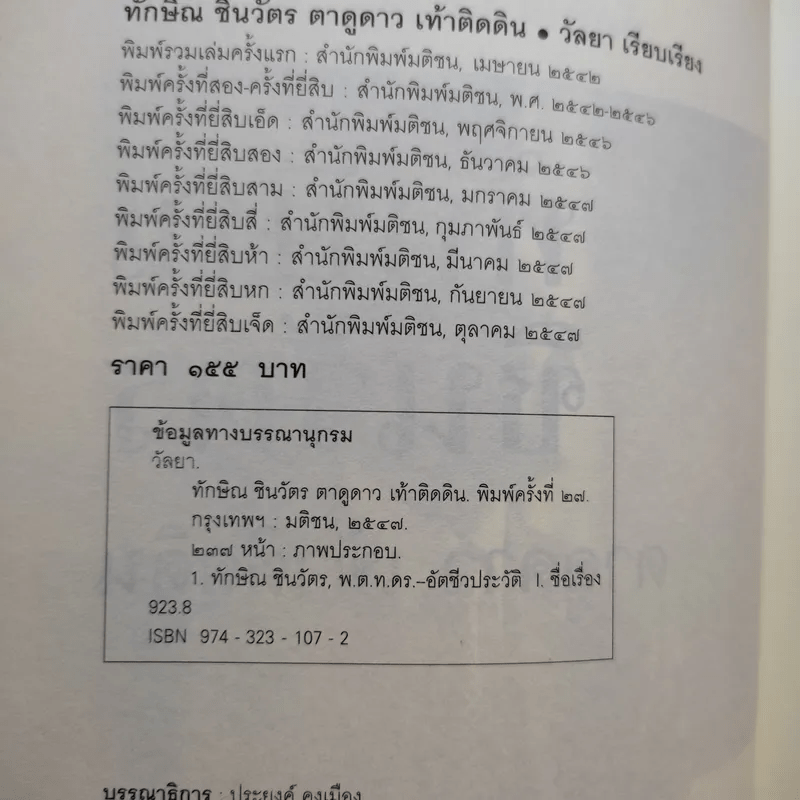 ทักษิณ ชินวัตร ตาดูดาว เท้าติดดิน - วัลยา