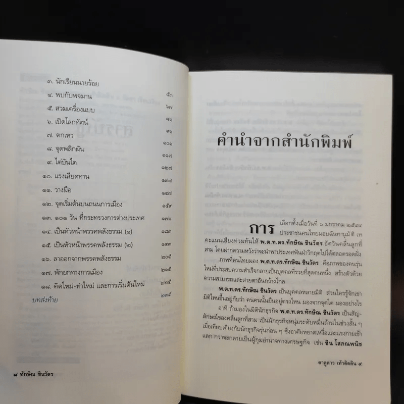 ทักษิณ ชินวัตร ตาดูดาว เท้าติดดิน - วัลยา