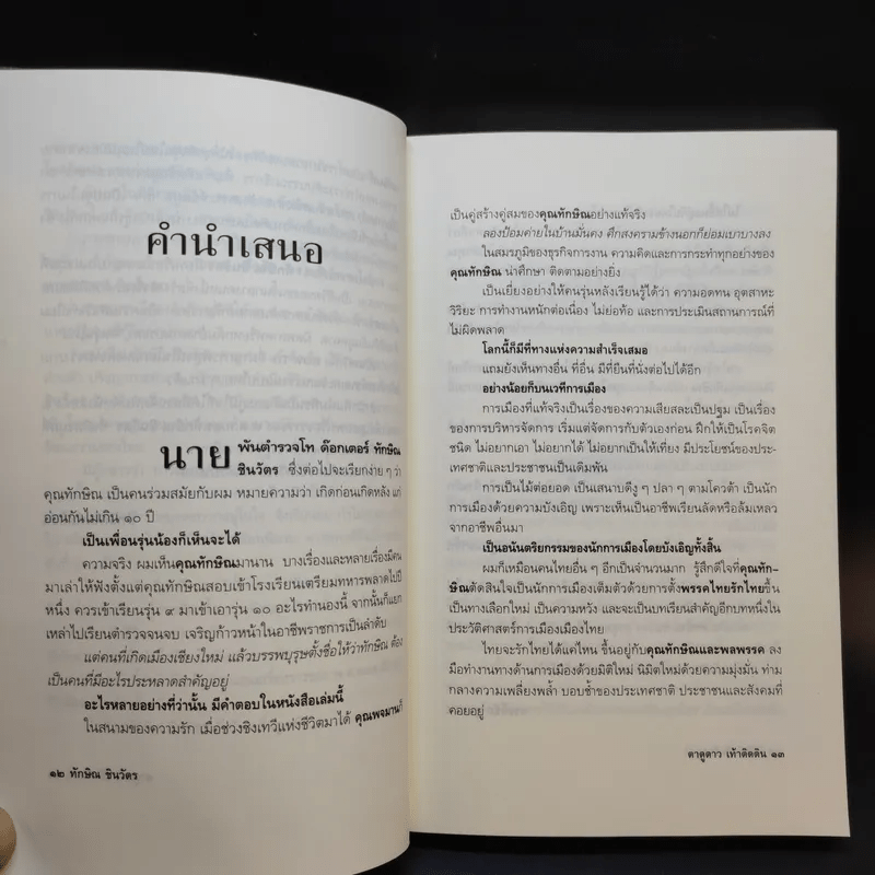 ทักษิณ ชินวัตร ตาดูดาว เท้าติดดิน - วัลยา